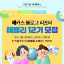 [ 06/20 ] SNS 온라인마케팅(블로그 정복하기) | 해커스 블로그 리포터 ‘해블리’12기 모집 - 해커스 강의로 단기 합격부터 대외활동 스펙까지 한번에...