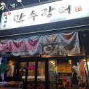 만수장터 | 만수 3지구 맛집 만수 장터 후기