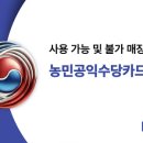 2025 농민공익수당카드 사용 가능한 매장과 제한 업종 총정리