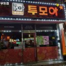 투모아무등점