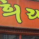 희래성 이미지