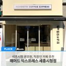 매머드익스프레스세종 네이버블로그