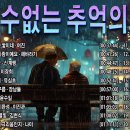 잊을 수 없는 추억의 노래 01.그리움만 쌓이네-여진 이미지