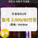 두정대우아파트(2차) 이미지