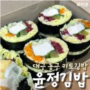 대구 신암동 계란이 듬뿍 들어간 키토김밥맛집, 윤정김밥