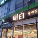 (주)충무화학 | 아산 맛집, 지리산 흑돼지 곰탕 "명백집", 모종동 맛집, 아산충무병원