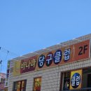 세종볼링장 이미지