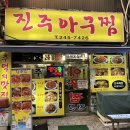 7426 | [남포동 맛집] 진주아구찜, 🦀꽃게탕과 해물찜이 맛있는 현지인 맛집 내돈내산 솔직후기✨