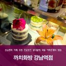 까치꽃배달서비스 | 신논현역 카페 추천 프로포즈 꽃다발 과일 아파트케이크 맛집 까치화방