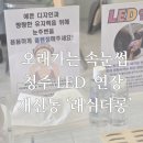 대원산업가스 | 청주 LED 속눈썹 연장 래쉬더롱 개신점에서 광명 찾고 온 후기