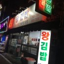 후왕김밥