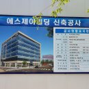 주식회사에스제이건설 이미지