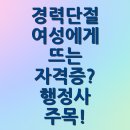 회복적 행정사사무소 | 경력단절 여성에게 뜨는 자격증? 행정사 주목!