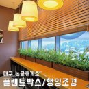 논공(대구)휴게소 한식 | 휴게소 조화조경, 대구 논공휴게소 실내인테리어! 테이블 플랜트박스/넝쿨 행잉 장식