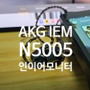 AKG N5005 오공이 인이어모니터(IEM) / 유선이어폰 개봉기와 사용후기