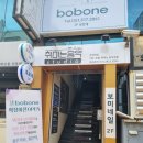 보보네(bobone)
