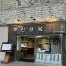 광안리 삼겹살 ‘ 부산선옥 ’ 최상급 퀄리티 고기 맛집