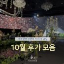 24년 10월 최신 후기모음 : 잠실 예식장 가천컨벤션센터