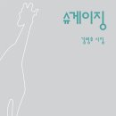 슈게이징—여름감기 외 1편 / 김병호 이미지