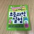 과학실험 | 생능북스 [천 원으로 시작하는 초등과학 실험] 서평후기