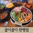 관평1로 | 대전 관평동 곱창 맛집 곱이곱다 관평점 후기｜관평동 회식 추천