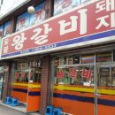 숯불왕갈비 - 양산시 | 숯불왕갈비