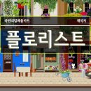 플로리스트(금) 이미지