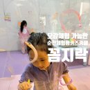 하랑베이킹클래스 | [전남 순천] 순천 꼼지락 키즈카페 | 드로잉부터 베이킹까지 | 돈 아깝지 않은 솔직후기