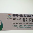충청에너지주유소 이미지