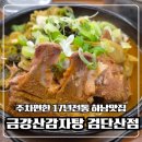 금강산감자탕 - 남양주시 장현로 69-3 | 하남 감자탕 맛집, 금강산감자탕 하남검단산점 가족외식 후기