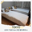 젤리네 하우스 | 도쿄 신주쿠 가성비 숙소 추천 젤리네하우스 위치 끝판왕 에어비앤비