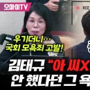 김태규 방통위원장 직무대행 국회서 “XX, 사람을 죽이네 죽여” 발언 논란 이미지