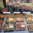 퇴근 후 반찬걱정 끝! 안양반찬가게 강추 장독대 관양시장점 후기