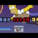 심슨가족이 예측한 2024년에 벌어질 사건 이미지