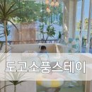 도고소풍스테이 이미지