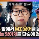 드라마 낮과 밤이 다른 그녀 5~6회 하이라이트 아줌마 신조어 잘 알지? 이정은 앞에서 대놓고 MZ 용어 영상 이미지