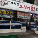 무진장 오징어회 포차 이미지