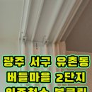 씨유버들마을2단지점 | 광주 북구 유촌동 버들주공2단지 버들 센트럴파크 입주청소 후기｜역대급 오염 현장, 가장 오랜 시간이...