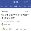 윤석열 대통령 탄핵소추 헌법재판소 결정문 이미지
