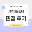 징검다리지역아동센터 | 💼 지역아동센터 면접후기+결과(실제 질문/느낀점) (by 오렌쥐)