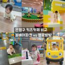 은평초등(병설포함) | [내돈내산] 은평 키즈카페 솔직 후기｜볼베어파크 vs 헬로방방, 돈 아깝지 않은 곳은?