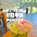 크림시즌 | 르디투어 광교점｜광교 대형 베이커리 카페 끝판왕💚 히비스커스크림 말차라떼 시즌메뉴 후기