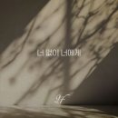 2F(신용재 김원주) / 너 없이 너에게 (원key D) mr 이미지