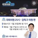 소상공인발전위원회안양만안지회 | 강득구의 치열한 의정활동, 다큐 '국회의원25시'에서 만나보세요