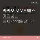 엠엠에프 | 카카오뱅크 MMF박스 펀드 개설 방법 및 가입 후기
