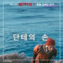 넷플릭스 소설원작 청불영화 단테의 손 정보 출연진 줄거리 리뷰 해석