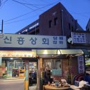 문래 감성 가맥집, 신흥상회 솔직후기 (복분자 주의보 발령!)