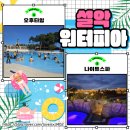 강원속초 설악워터피아 오후통합권(오후, 나이트스파) 후기