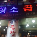 상동곱창