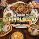 센텀동로 99 | 3인분 같은 2인분? 센텀역맛집 할머니의 부뚜막에서 불백 배트지게 먹고온 후기